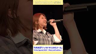 【Mline Music154】竹内朱莉「ドッキドキ！LOVEメール」Mline Special 2024 msmw mlinemusic shorts [upl. by Araccot709]