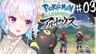 【ポケモンレジェンズアルセウス】ポケモンと人間の絆のために 03【にじさんじリゼ・ヘルエスタ】 [upl. by Giraldo]