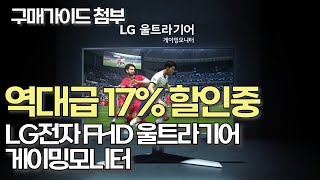 📉 LG 울트라기어 모니터 34만에서 할인받고 28만원에 구매 모니터추천  가성비 모니터  게임모니터  LG모니터  27인치모니터  32인치모니터 [upl. by Dream959]