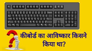 keyboard ka avishkar kisne kiya tha  short [upl. by Robbert]