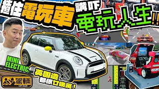 MINI ELECTRIC．電動MINI令大家諗起乜？陳生就諗起電玩喇！所以今次搞搞新意思，一邊試車一邊講佢嘅賽車電玩人生，唔知大家有冇玩過同款街機呢？（附設中文字幕）｜駕輛試車 駕輛UpCar [upl. by Atiragram]