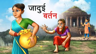 जादुई बर्तन  JADUI BARTAN  HINDI KAHANIYA  HINDI STORIES [upl. by Verge]