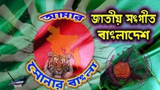 Bangladesh National Anthem  My golden Bengal আমার সোনার বাংলা Amar Shonar Bangla  HD HQ [upl. by Judd]