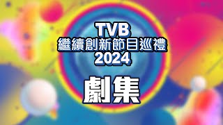 TVB繼續創新節目巡禮2024 ｜劇集 [upl. by Ylam]