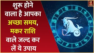 Aaj Ka Rashifal मकर राशि वालों का आने वाला है अच्छा समय  Capricon [upl. by Yntrok]