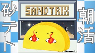 【Sandtrix】おはよーーー！！朝砂テト配信！！shorts sandtrix [upl. by Nennahs734]