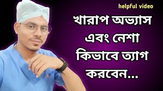 খারাপ নেশা থেকে বাঁচার উপায়  খারাপ অভ্যাস ত্যাগ করার উপায়  খারাপ অভ্যাস ছাড়ার উপায়  নেশা [upl. by Proudman240]