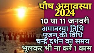 Amavasya January 2024 date and timeAmavasya January 2024अमावस्या 2024 जनवरीपौष अमावस्या [upl. by Oribella]