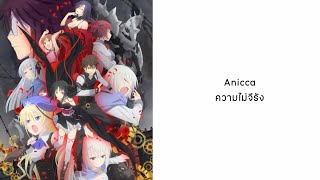 【แปลไทย】 Anicca  ความไม่จีรัง  สงครามจักรกล มนตรา ราตรี 【Hitomi Harada】 [upl. by Eissac]