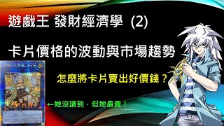 遊戲王 發財經濟學 又漲！？遊戲王卡是股票嗎？介紹卡片價格的波動與市場趨勢！如何將卡片賣出好價錢？靠遊戲王能否賺取第二份薪水？ [upl. by Rasmussen455]