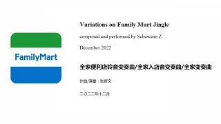 Variations on Family Mart Jingle ファミマ入店音 全家便利店铃音变奏曲（2022） [upl. by Fredia]