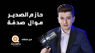 حازم الصدير موال صدفة من حفلات كوالتي برودكشن [upl. by Korey]