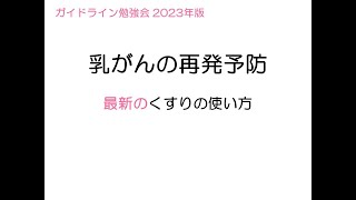 乳がんの再発予防～最新のくすりの使い方～ [upl. by Malchus]