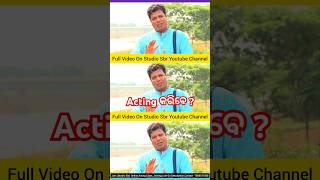 Acting କଲି Asrumochan Mohantyଙ୍କ ସହ shorts short shortvideo studiosbr [upl. by Nolra297]