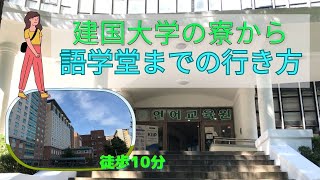 徒歩10分！建国大学の寮から、建国大学言語教育院までの行き方 [upl. by Darill]