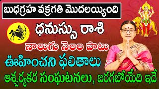 Budha Vakragathi Effect On Dhanu Rashi 2023 Telugu  Dhanu Rasi Phalithalu Sagittarius Horoscope [upl. by Ozneral665]