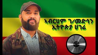 AbrahamGebremedhinEthiopiaHagere lyricsአብርሀምገብረመድህንኢትዮጵያሀገሬ [upl. by Ainaled]