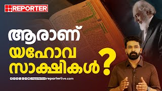 ആരാണ് യഹോവ സാക്ഷികള്‍  Who is Jehovahs Witnesses [upl. by Dnalrag]