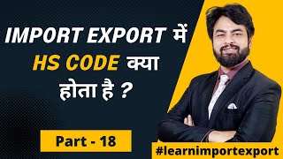 Import Export में HS Code कोड क्या होता है  What is HS Code Export Import Business [upl. by Nerual]