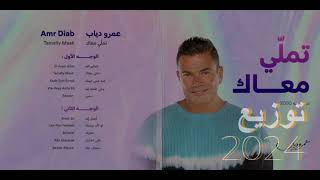 تملى معاك احدث توزيع 2024 عمرودياب Amr Diab Tamaly M3ak New Style 2024 النسخة 2 [upl. by Enenaj723]