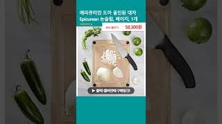 에피큐리언 도마 올인원 대자 Epicurean 논슬립 베이지 1개 [upl. by Ria833]