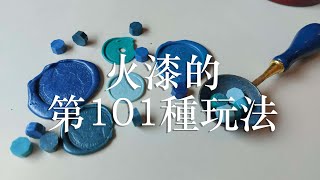 火漆玩法｜沒錢買章頭的火漆印章玩法｜便宜章頭 [upl. by Esteban]