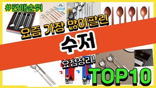 수저 추천 판매순위 Top10  가격 평점 후기 비교 [upl. by Kylstra]