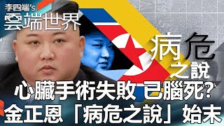 【熱門回顧】心臟手術失敗 已腦死？ 金正恩「病危之說」始末newscloudworld [upl. by Assej364]