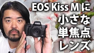 EOS M 用の明るくて薄くて軽いCanon EFM22mm F2 STM パンケーキレンズで撮影してみた！換算35mm相当の広角単焦点レンズ [upl. by Annelak714]