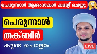 പെരുന്നാൾ ആശംസകൾ Comment ചെയ്യൂ🥰 തക്ബീർ കൂടെ ചൊല്ലാം Eidul Fithr Takbeer [upl. by Elise913]