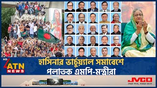 হাসিনার ভার্চ্যুয়াল সমাবেশে পলাতক এমপিমন্ত্রীরা  Sheikh Hasina  Awami League  Virtual Assembly [upl. by Rasla]