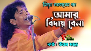 বিজয় সরকারের গান  আমার বিদায়ও বেলা দেশে যেতে হবে  উত্তম মহন্ত  Bijoy Geeti  Uttam Mohanta [upl. by Luehrmann]