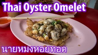 Thai Oyster Omelet at Nai Mong Hoy Tod นายหมงหอยทอด [upl. by Nilyam]