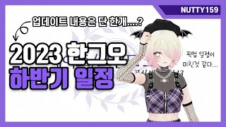 【한그오 방송 Vol13 요약】FGO 2023 하반기 일정 한그오의 할로윈은 8월이다 [upl. by Aivata]