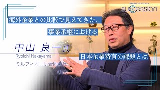 「カリスマ社長へ」「次世代へつなぐ愛」「家族間の継承教育」．．．海外企業との比較で見えてきた、事業承継における日本企業特有の課題とは～ 経営者ロングインタビュー [upl. by Pip]