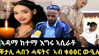 ኣብ ከተማ ኣዳማ ኣብ ቁፅፅር ውዒሉ መልክዑ ቀይሩ ከደናግር ፈቲኑ ነይሩ [upl. by Aroz950]