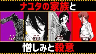 【チェンソーマン考察】ナユタの家族と憎しみと殺意を徹底考察【153話154話】 [upl. by Nalhsa]