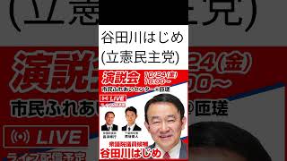 衆議院選挙に出馬しました谷田川はじめ氏の講演が千葉県匝瑳市の市民ふれあいセンターで行われます2024年10月24日1800より）衆議院選挙2024 [upl. by Ivers526]