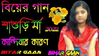 বিয়ের গান শাশুড়ি মা কান্দিবার কারণ 2022 Bihar gaan Biyar gaan sylheti Bihar geet bear geet Bangla [upl. by Karwan]