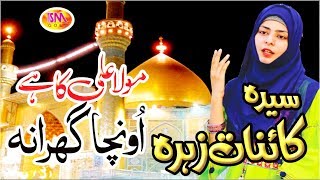 MOULA ALI KA UNCHA GHARANA LATEST QASEEDA 2019 SYEDA KAINAT ZEHRA [upl. by Barris]