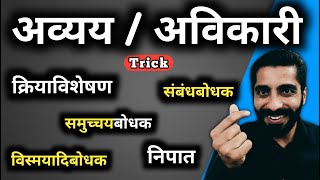 Avyay Hindi Grammar  Avikari Shabd Hindi Grammar  अव्यय हिंदी व्याकरण  अविकारी शब्द [upl. by Ubana]