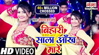 Bihari Sala Aankh Mare  Hemant Harjai  Hit Bhojpuri Songs  बिहारी साला आँख मारे  New Video 2022 [upl. by Natlus]