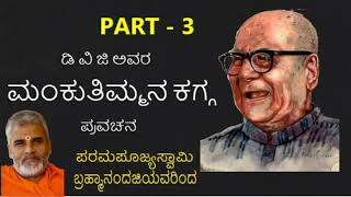 PART 3 mankuthimmana kagga by swami brahmananda [upl. by Allianora508]