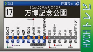 大阪モノレール 本線 1000系 トレインビジョン 大阪空港～門真市 （自動放送） [upl. by Euphemiah]