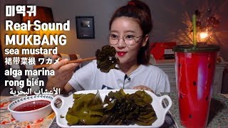 미역귀 리얼사운드먹방 real sound mukbnag sea mustard 裙带菜根 alga marina ワカメ rong biển mgain83 [upl. by Imuyam]