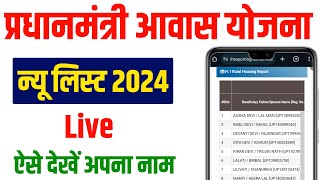 Pradhanmantri awaas Yojana Gramin 202425  पीएम आवास योजना लिस्ट कैसे देखें  Pm awas list 202425 [upl. by Will33]