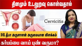 கர்பப்பை வாய் புண் வர காரணம்  cervicitis symptoms  cervicitis treatment  Dr Deepa Arulaalan [upl. by Weisbrodt240]