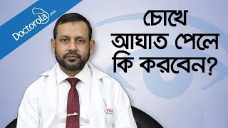 Eye care tips  চোখে আঘাত লাগলে করণীয়  Eye problems and solutions  Health Tips Bangla [upl. by Severn872]