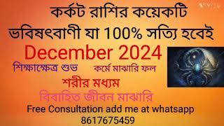 Karkat Rashi December 2024 in Bengali Cancer December 2024  Monthly Rashifal December 2024 [upl. by Odlonra954]