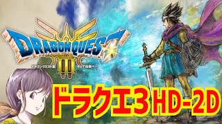 3【ドラクエ３リメイク】船から～ ドラゴンクエストⅢ そして伝説へ… HD2D版 ※ネタバレあり 初見 PS5 [upl. by Stoller]